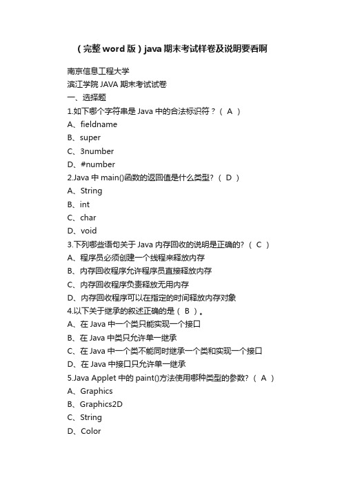 （完整word版）java期末考试样卷及说明要看啊