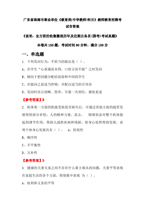 广东省珠海市事业单位《教育类(中学教师)科目》国考招聘考试真题含答案