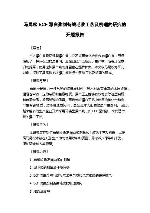 马尾松ECF漂白浆制备绒毛浆工艺及机理的研究的开题报告