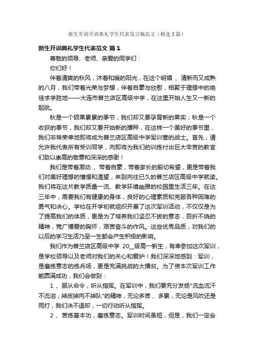 新生军训开训典礼学生代表发言稿范文（精选3篇）