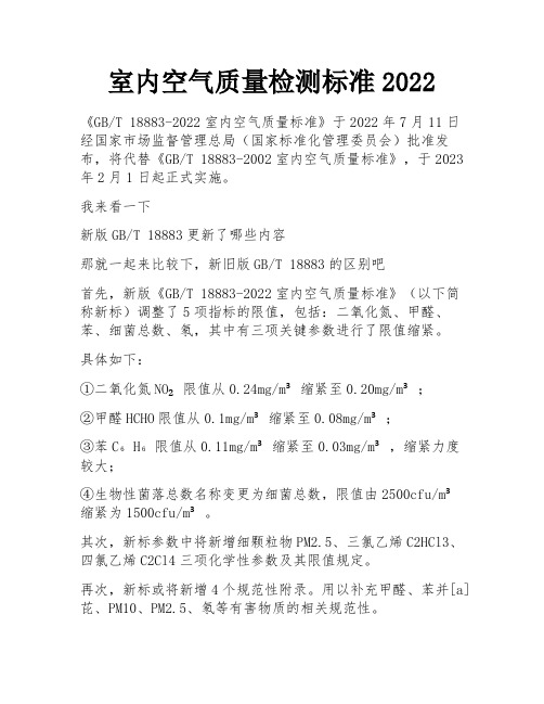 室内空气质量检测标准2022