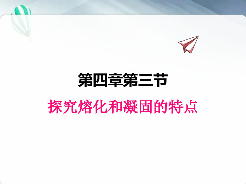 (新)粤沪版物理八上《4.3探究熔化和凝固的特点》公开课(课件)