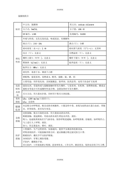 氯酸钠简介特性简介表(2023版)