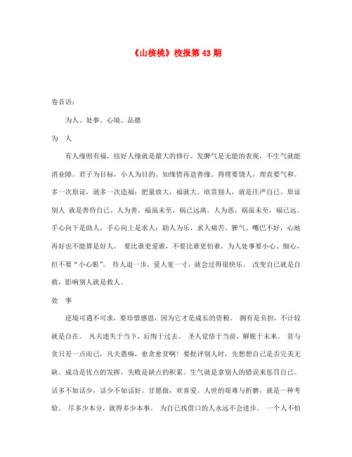 山东省泰安市东平县大羊镇中学七年级语文上册(第三辑)《山核桃》校报第43期 新人教版