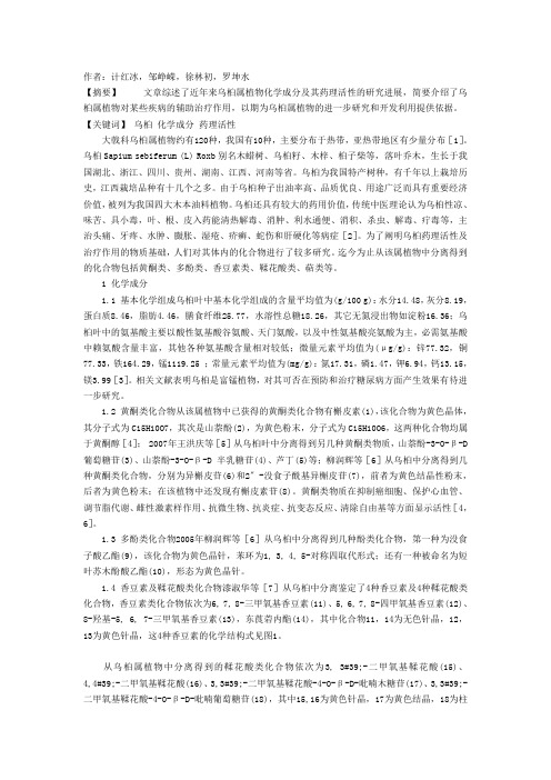 乌桕属的化学成分及药理活性研究进展