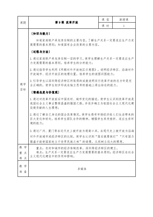 人教版八年级下册历史全册教案第9课 改革开放