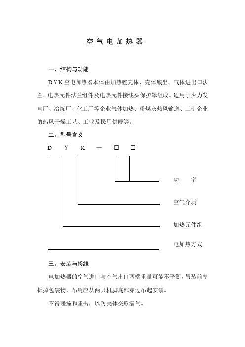 电加热器说明书