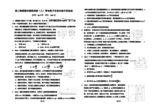 第8讲带电粒子在复合场中的运动(限时训练)