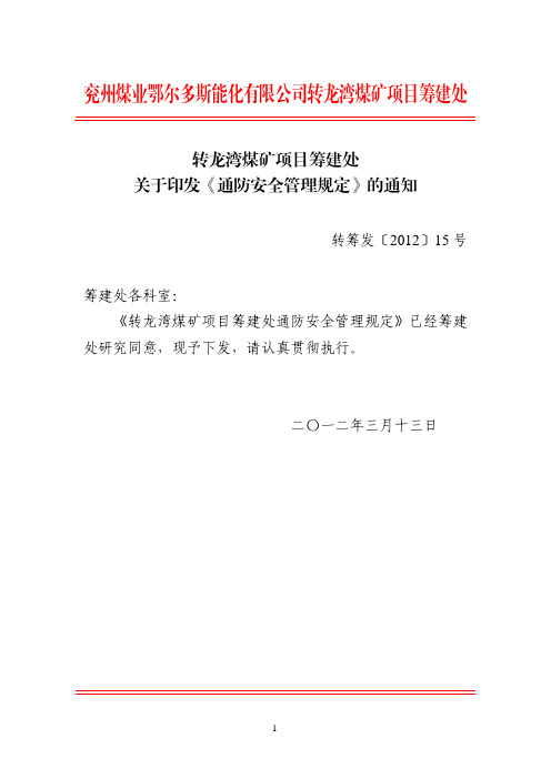 转筹发[2012]15号 关于印发《通防安全管理规定》的通知