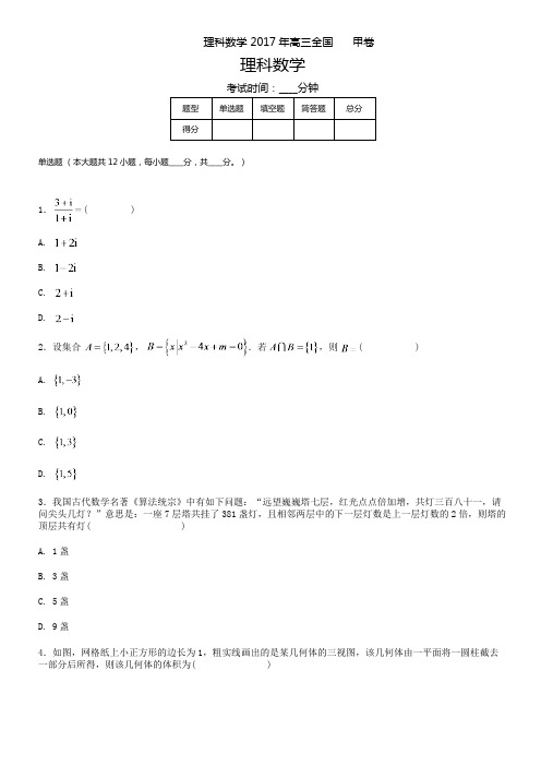 2017高考真题(理科数学)甲,乙,丙三卷合一