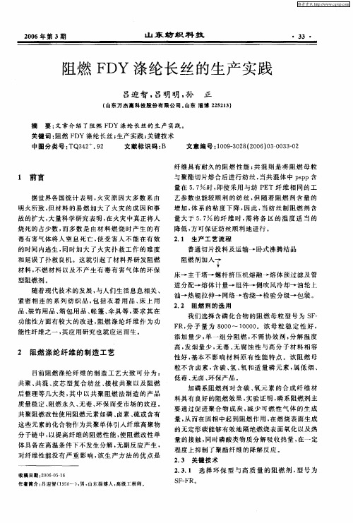 阻燃FDY涤纶长丝的生产实践