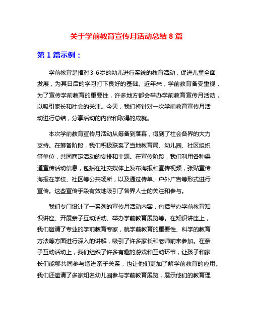 关于学前教育宣传月活动总结8篇