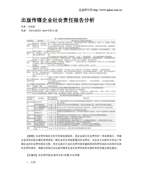 出版传媒企业社会责任报告分析