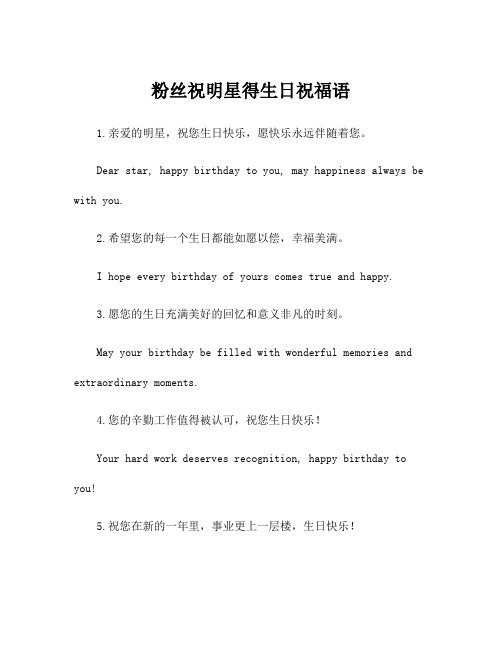 粉丝祝明星得生日祝福语