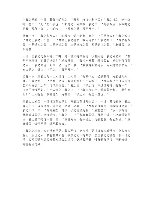 王羲之之机智文言文翻译