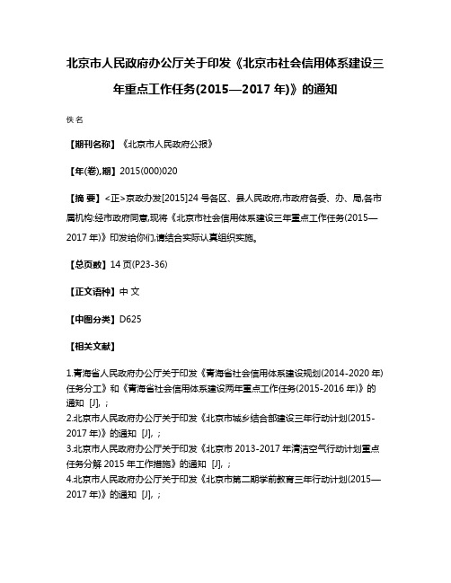 北京市人民政府办公厅关于印发《北京市社会信用体系建设三年重点工作任务(2015—2017年)》的通知