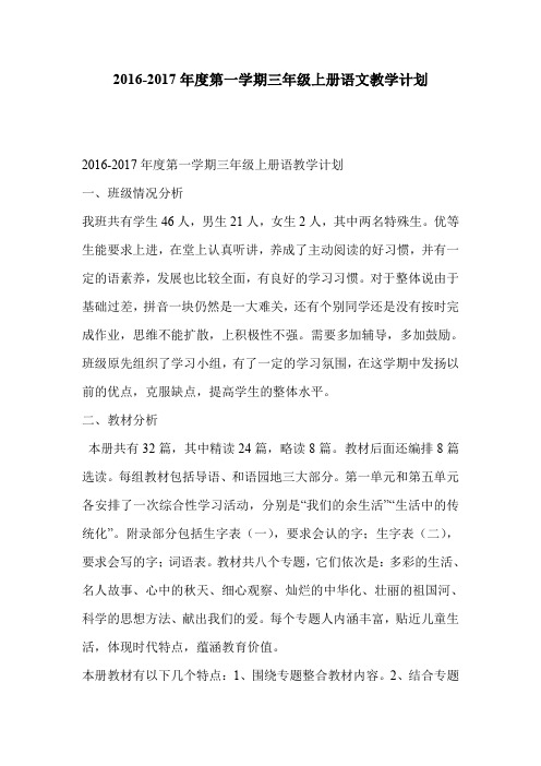 2016-2017年度第一学期三年级上册语文教学计划
