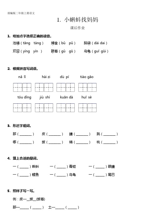 部编版二年级上册语文课后作业第1课《小蝌蚪找妈妈》(含答案)