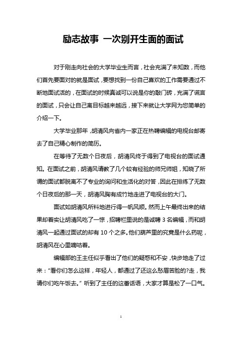 励志故事 一次别开生面的面试