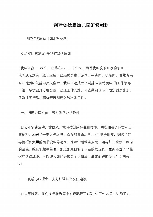 创建省优质幼儿园汇报材料