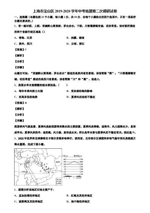 上海市宝山区2019-2020学年中考地理第二次调研试卷含解析