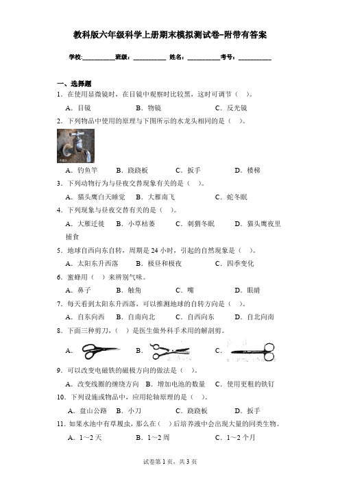 教科版六年级科学上册期末模拟测试卷-附带有答案