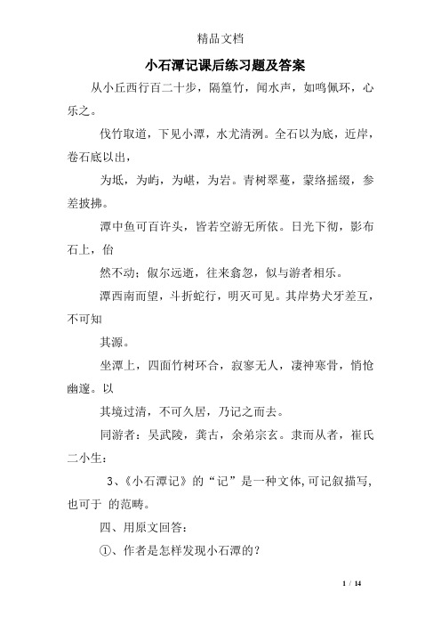 (完整版)小石潭记课后练习题及答案