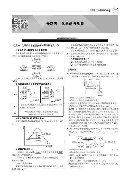 2019年《5年高考3年模拟》B版化学课标III精编教师用书：专题五 化学能与热能PDF版含解析