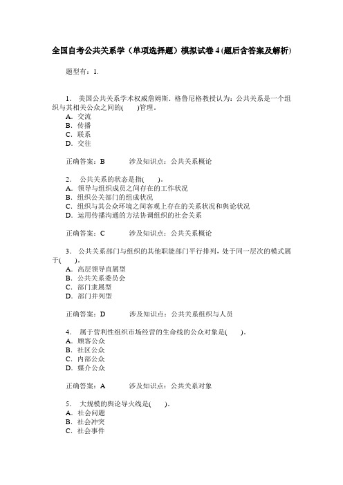 全国自考公共关系学(单项选择题)模拟试卷4(题后含答案及解析)