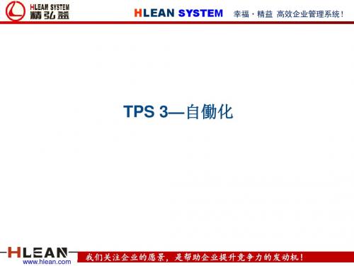 精益生产之自働化培训课件(共 40张PPT)