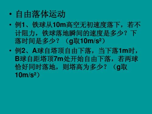 高一物理竖直上抛运动课件