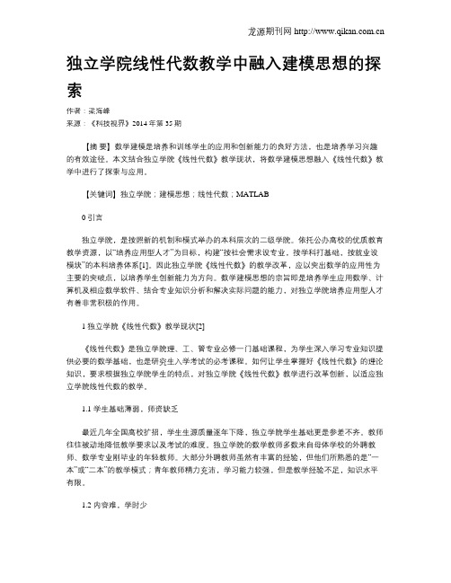 独立学院线性代数教学中融入建模思想的探索