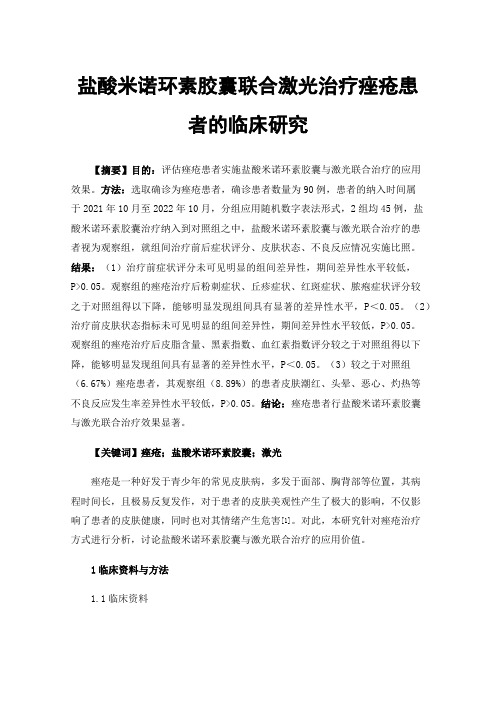 盐酸米诺环素胶囊联合激光治疗痤疮患者的临床研究