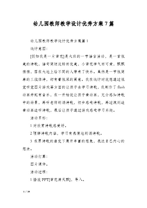 幼儿园教师教学设计优秀方案7篇