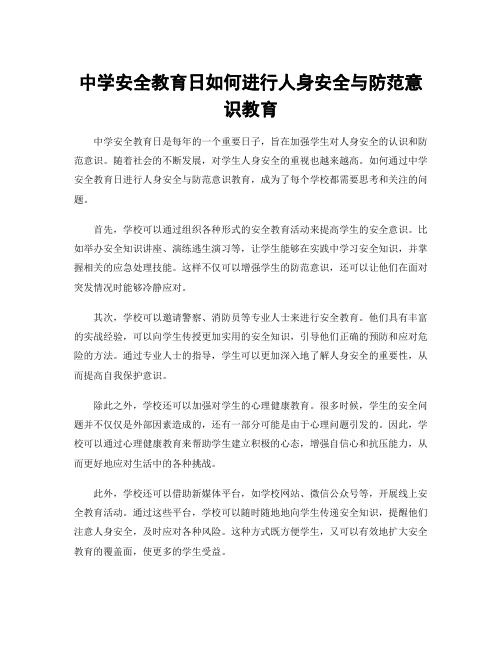 中学安全教育日如何进行人身安全与防范意识教育