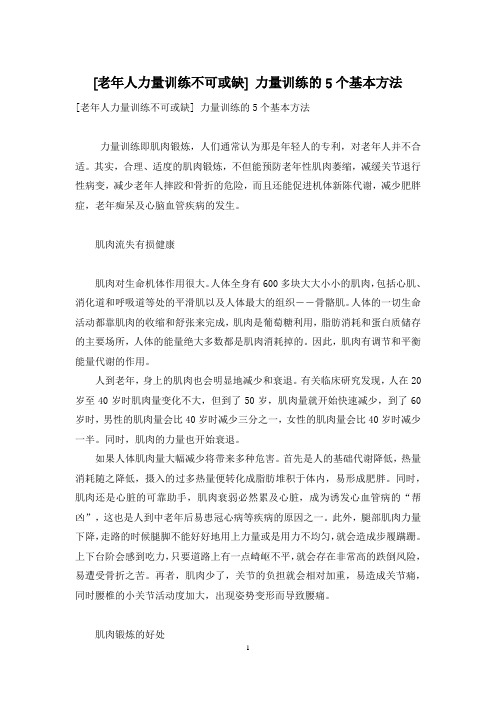 [老年人力量训练不可或缺] 力量训练的5个基本方法
