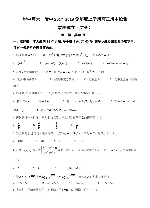 湖北省华中师范大学第一附属中学2018届高三上学期期中考试数学(文)试卷及答案