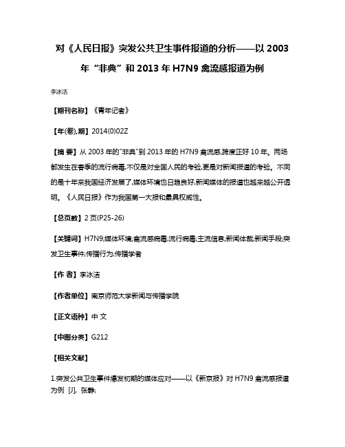 对《人民日报》突发公共卫生事件报道的分析——以2003年“非典”和2013年H7N9禽流感报道为例