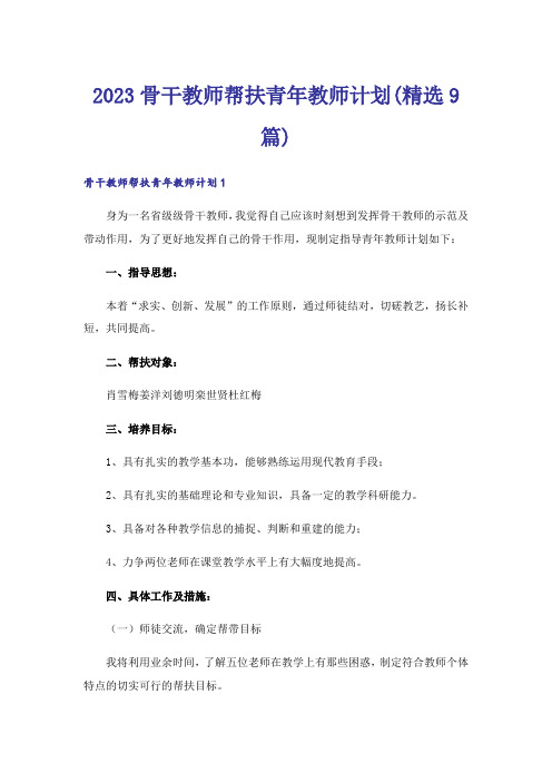 2023骨干教师帮扶青年教师计划(精选9篇)