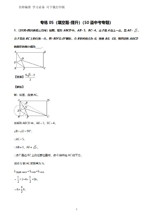 中考数学填空题压轴题精选(含答案),初中数学50道经典难题汇总及答案解析