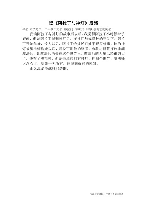 读《阿拉丁与神灯》后感_二年级作文