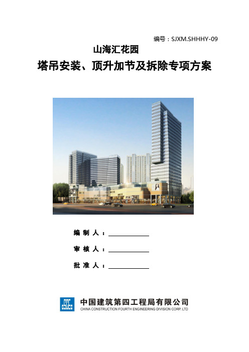 塔吊安装、顶升加节及拆除专项方案讲课稿
