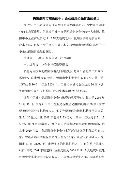 构筑绵阳市高效的中小企业信用担保体系的探讨