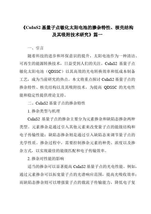 《2024年CuInS2基量子点敏化太阳电池的掺杂特性、核壳结构及其吸附技术研究》范文