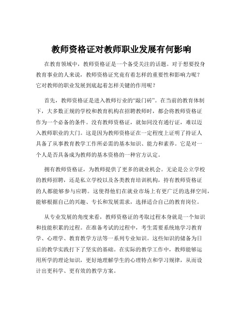 教师资格证对教师职业发展有何影响