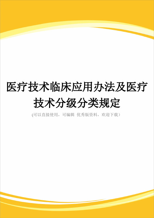 医疗技术临床应用办法及医疗技术分级分类规定完整