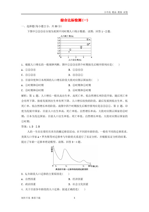 【新】高中地理综合达标检测(一)鲁教版必修2