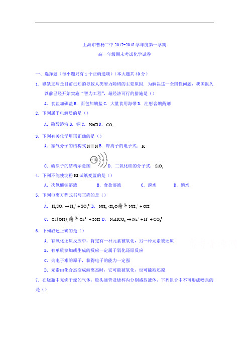 上海曹杨二中2017-2018学年高一上学期期末考试化学试题 Word版缺答案