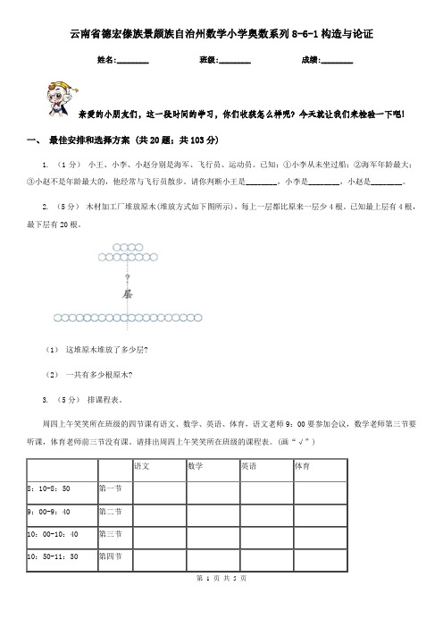 云南省德宏傣族景颇族自治州数学小学奥数系列8-6-1构造与论证