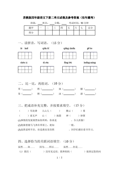 苏教版四年级语文下册二单元试卷及参考答案(往年题考)